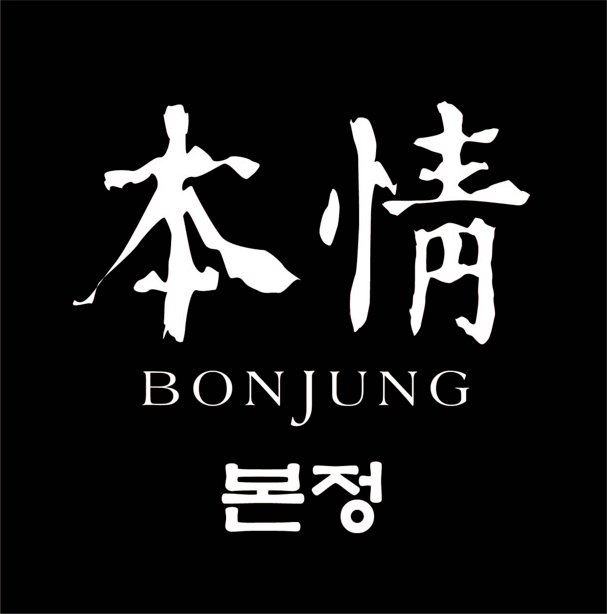 Bonjung — 本情 — 본정 logo